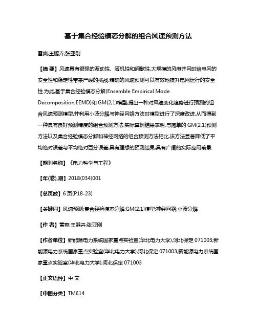 基于集合经验模态分解的组合风速预测方法