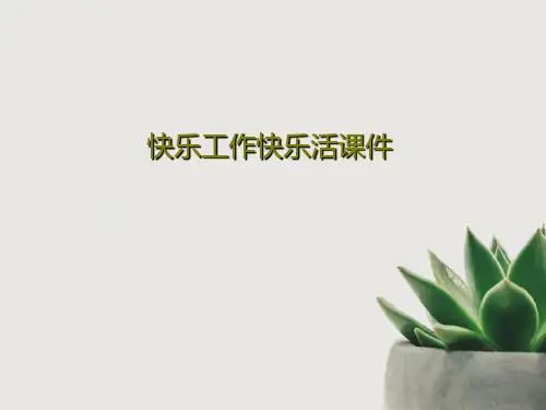 快乐工作快乐活课件共37页文档