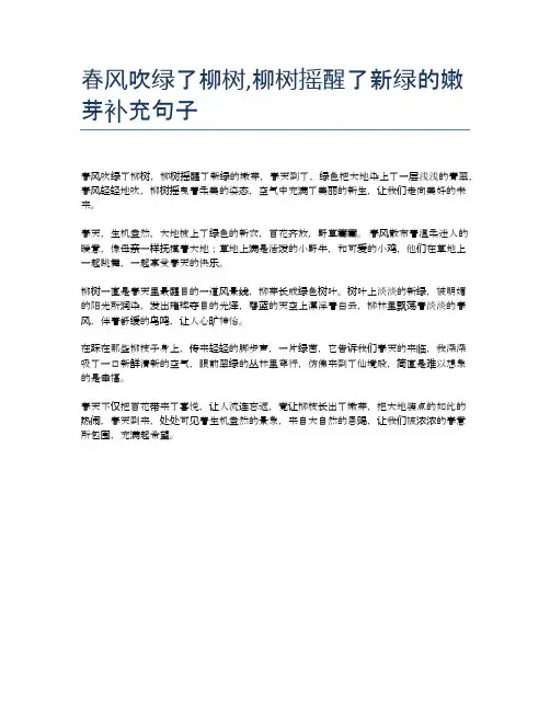 春风吹绿了柳树,柳树摇醒了新绿的嫩芽补充句子