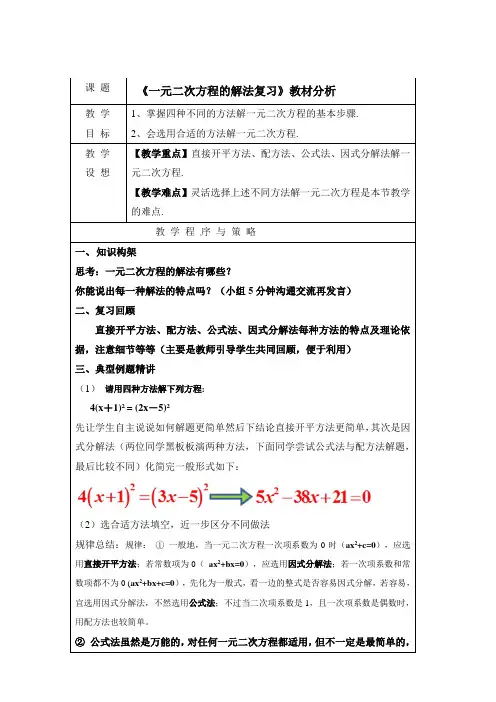 初中数学_一元二次方程的解法复习教学设计学情分析教材分析课后反思