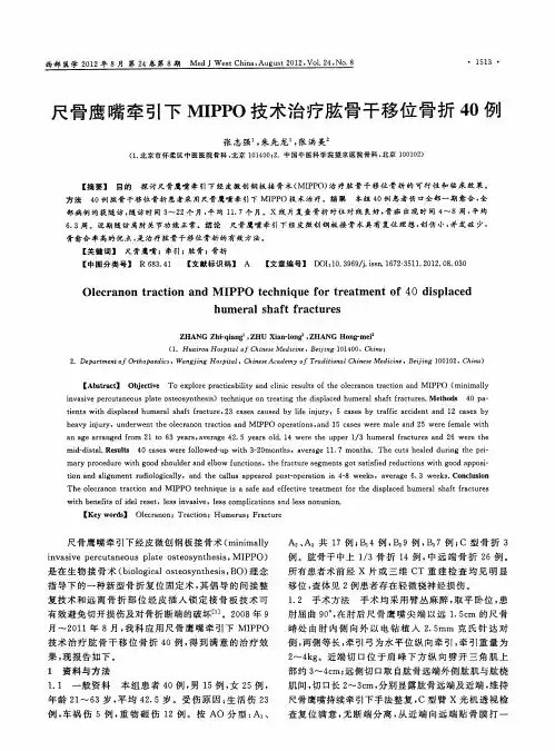 尺骨鹰嘴牵引下MIPPO技术治疗肱骨干移位骨折40例