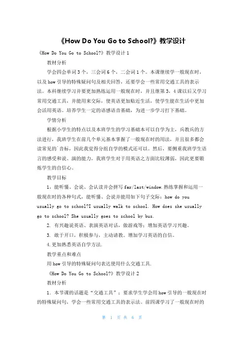 《How Do You Go to School-》教学设计