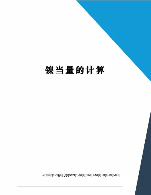 镍当量的计算