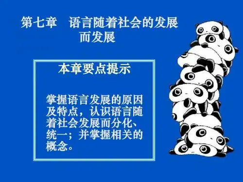 语言学纲要 语言的发展