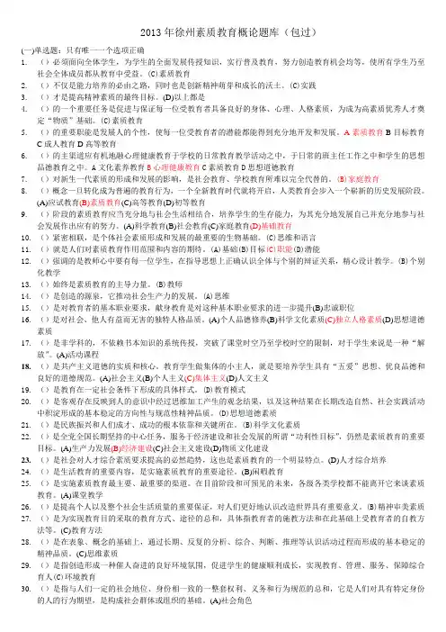 最新徐州市素质教育概论题库