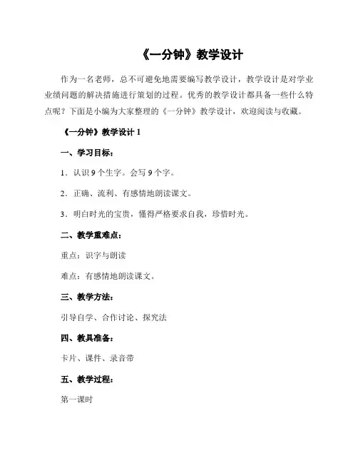 《一分钟》教学设计