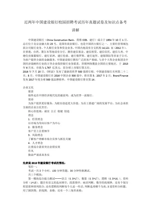 最新中国建设银行校园招聘考试历年笔试真题试卷及知识点备考讲解