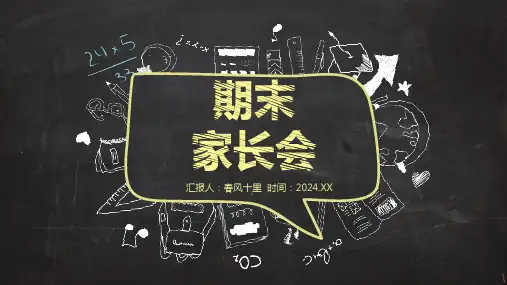 黑板背景粉笔手绘期末家长会PPT模板