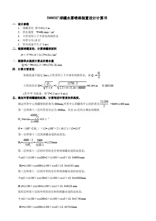 5000球罐水雾设计计算书