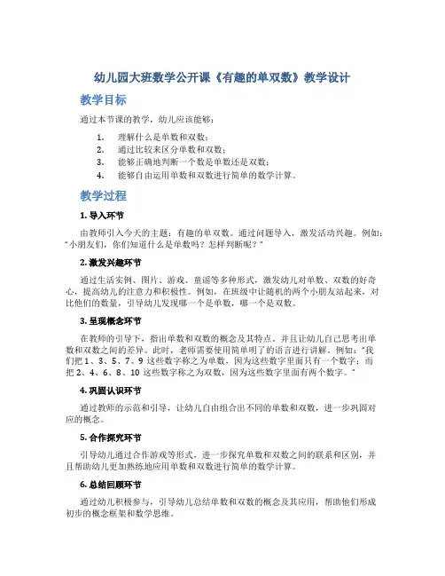 幼儿园大班数学公开课《有趣的单双数》教学设计【含教学反思】