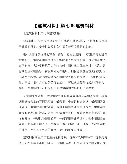 【建筑材料】第七章.建筑钢材