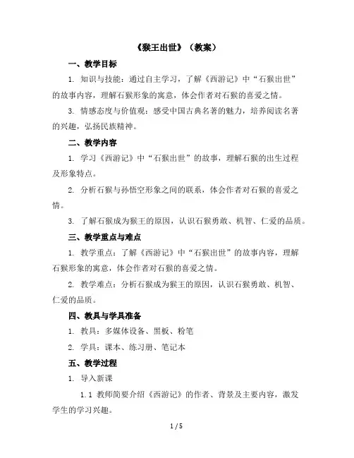 7《猴王出世》(教案)部编版语文五年级下册