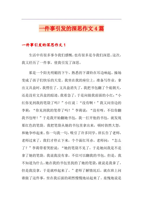 一件事引发的深思作文4篇