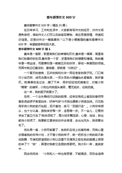 童年趣事作文600字