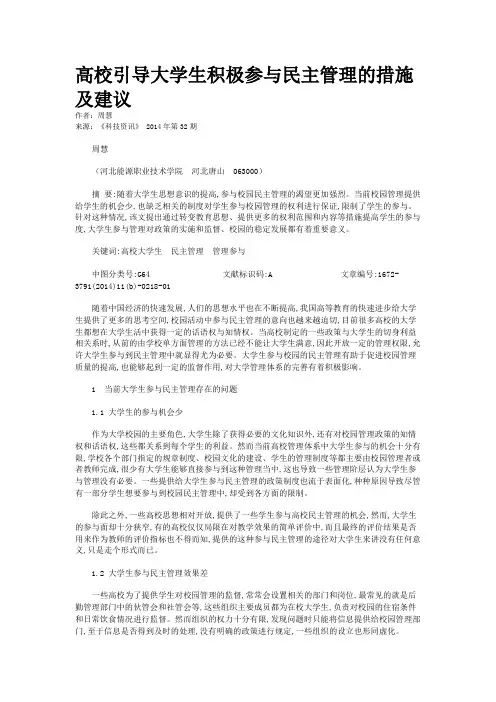 高校引导大学生积极参与民主管理的措施及建议
