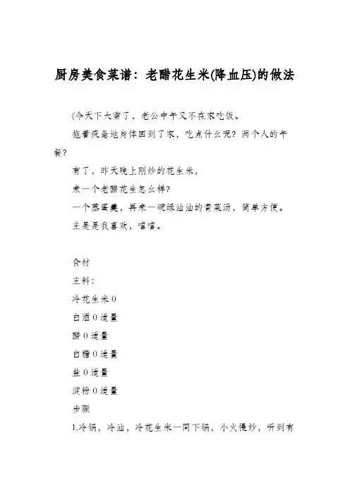 厨房美食菜谱：老醋花生米(降血压)的做法