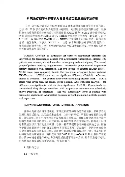 针刺治疗脑卒中抑郁及对患者神经功能康复的干预作用