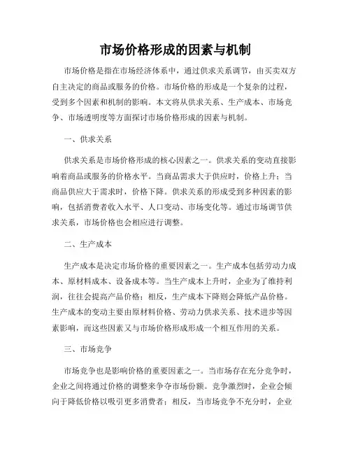 市场价格形成的因素与机制