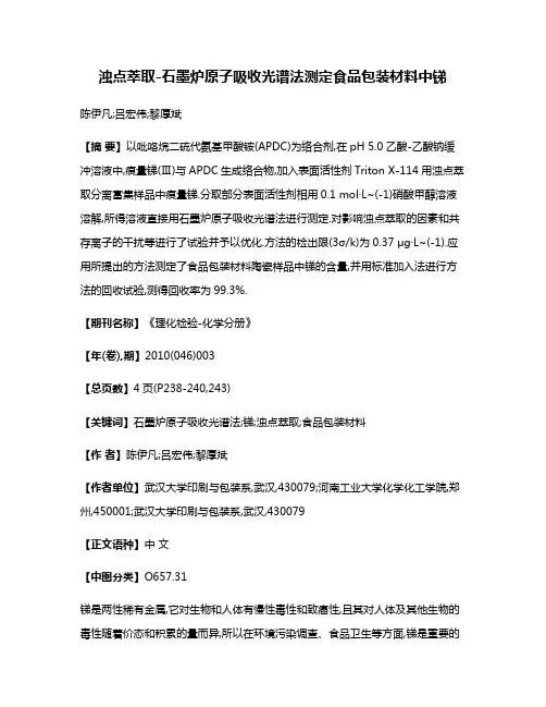 浊点萃取-石墨炉原子吸收光谱法测定食品包装材料中锑
