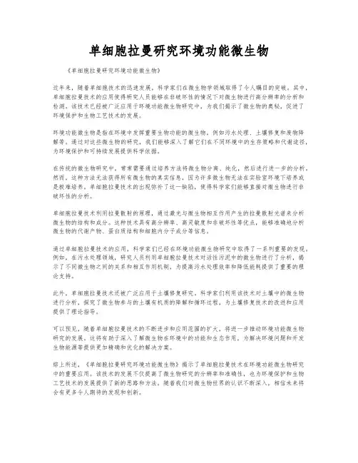 单细胞拉曼研究环境功能微生物