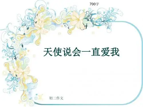 初二作文《天使说会一直爱我》700字(共10页PPT)