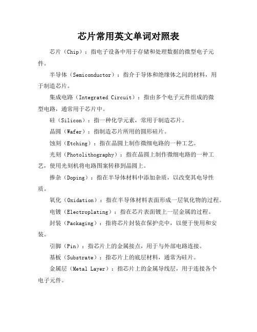 芯片常用英文单词对照表