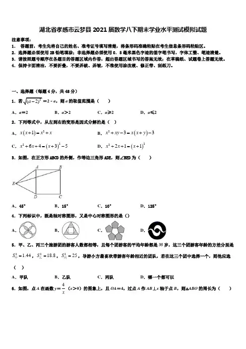 湖北省孝感市云梦县2021届数学八下期末学业水平测试模拟试题含解析