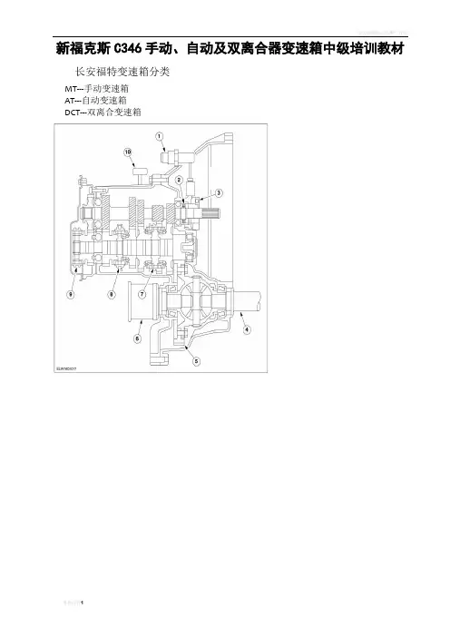 福克斯C346手动、自动及双离合器变速箱培训教材