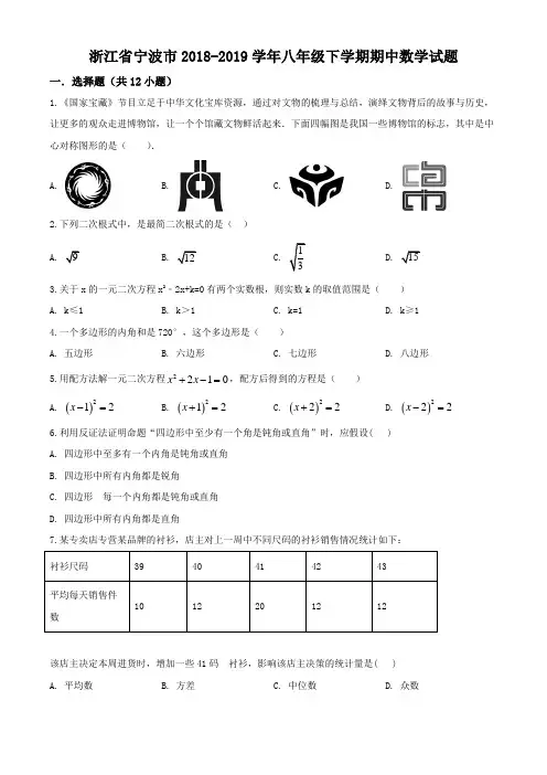 浙江省宁波市2018-2019学年八年级下学期期中数学试题(含解析)