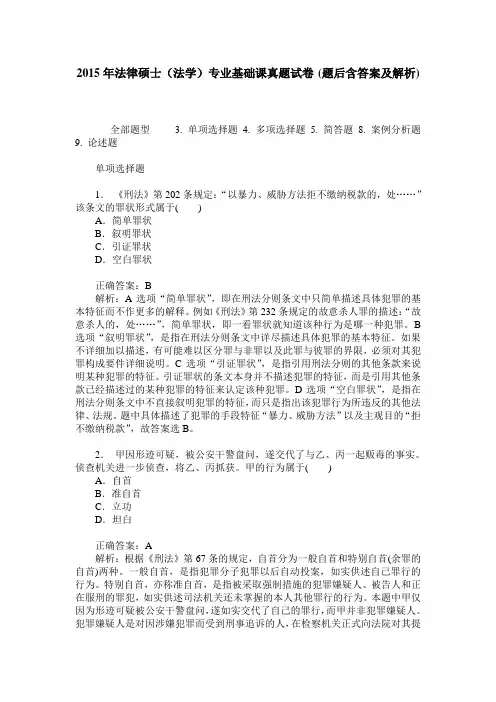 2015年法律硕士(法学)专业基础课真题试卷(题后含答案及解析)