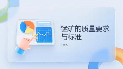 锰矿的质量要求与标准