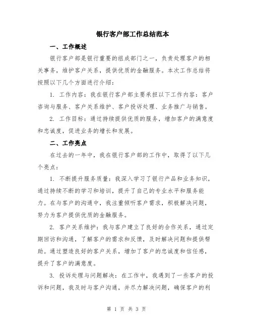 银行客户部工作总结范本