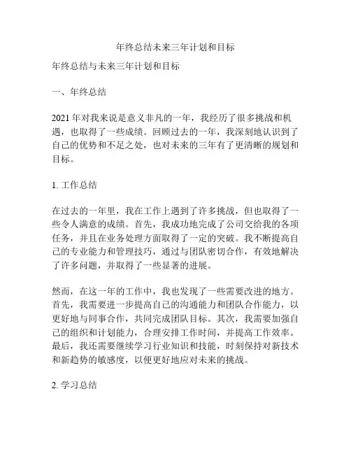 年终总结未来三年计划和目标