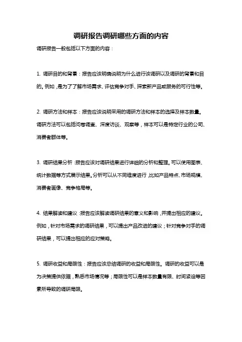 调研报告调研哪些方面的内容