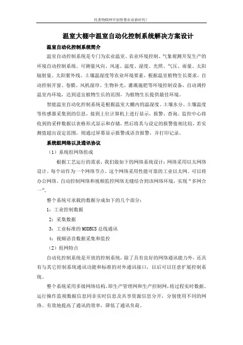温室大棚中温室自动化控制系统解决方案设计