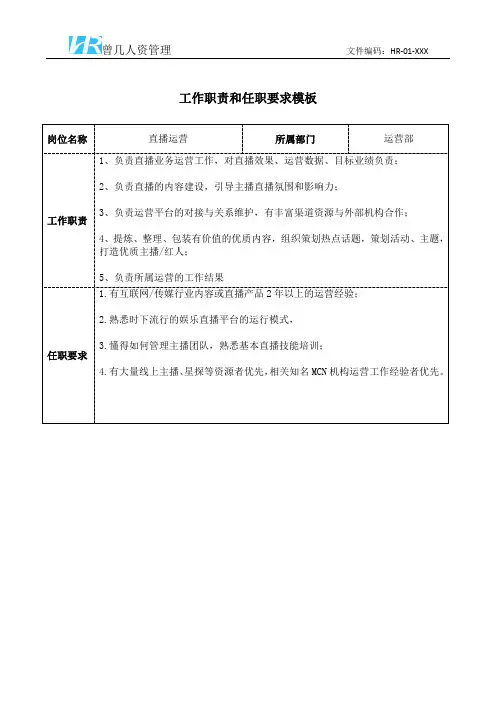 直播运营工作职责和任职要求模板