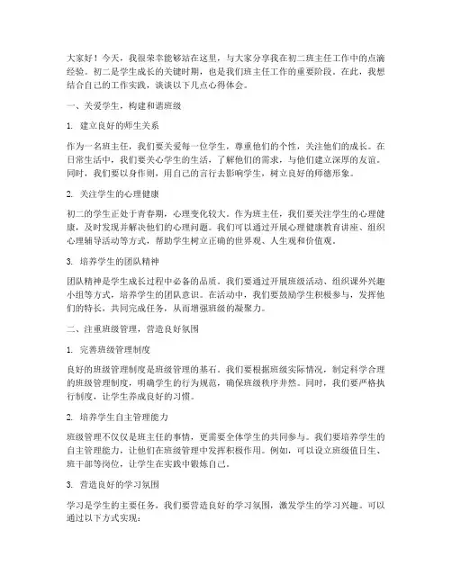 班主任经验交流发言稿初二