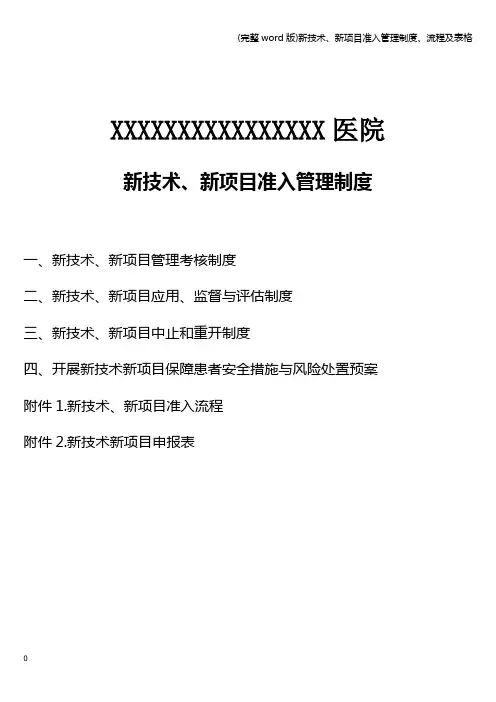 (完整word版)新技术、新项目准入管理制度、流程及表格