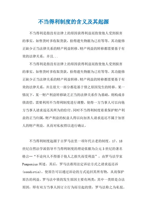 不当得利制度的含义及其起源
