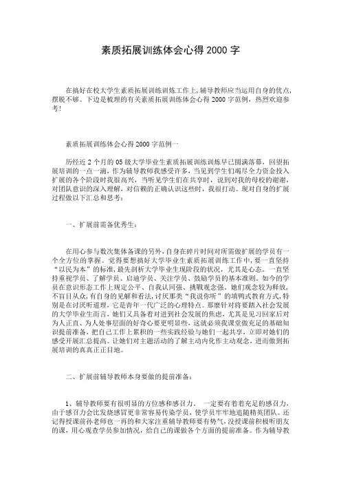 素质拓展训练体会心得2000字