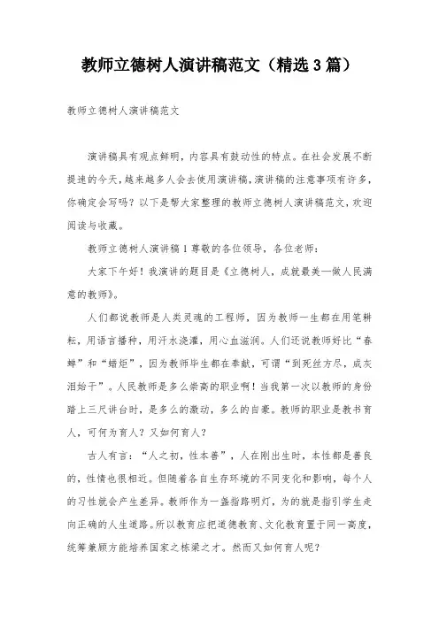 教师立德树人演讲稿范文(精选3篇)