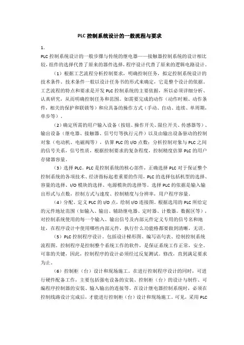 PLC控制系统设计的一般流程与要求