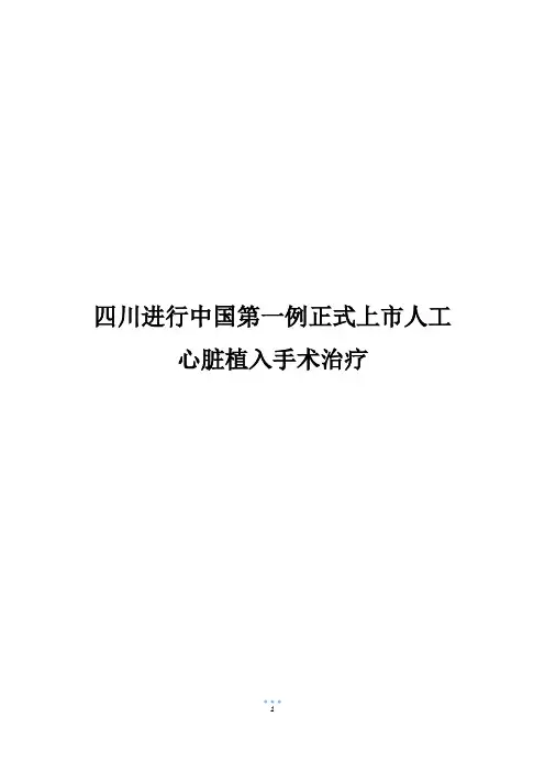 四川进行中国第一例正式上市人工心脏植入手术治疗