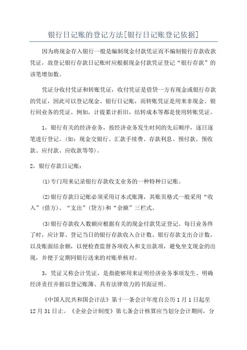 银行日记账的登记方法[银行日记账登记依据]