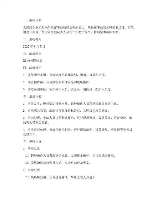 锅炉泄露应急预案演练方案