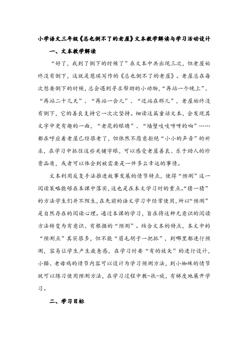 小学语文三年级《总也倒不了的老屋》文本教学解读与学习活动设计
