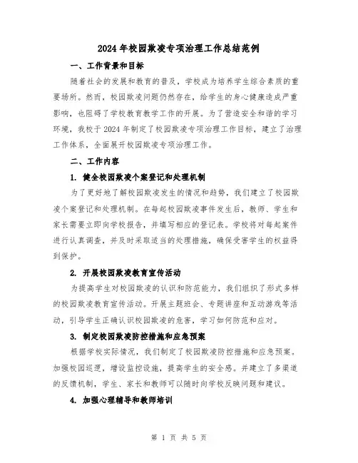 2024年校园欺凌专项治理工作总结范例（2篇）