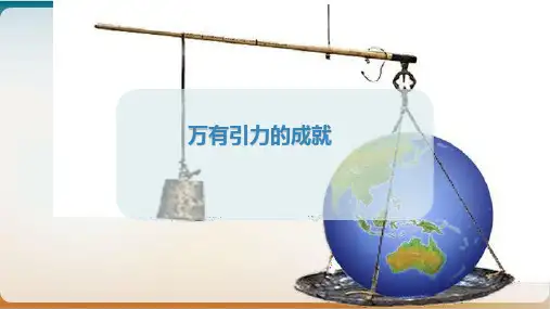 万有引力的成就—新人教版高中物理必修第二册上课课件