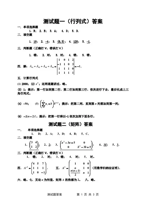 线性代数习题单元练习答案