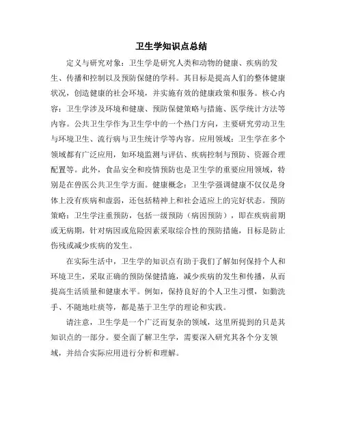 卫生学知识点总结